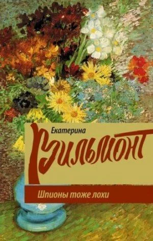 постер аудиокниги Шпионы тоже лохи - Екатерина Вильмонт