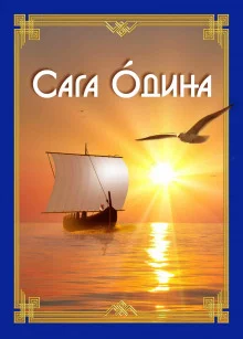 постер аудиокниги Сага Одина