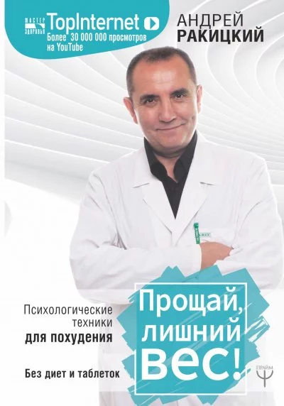 постер аудиокниги Прощай, лишний вес! Психологические техники для похудения. Без диет и таблеток - Андрей Ракицкий