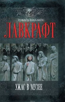 постер аудиокниги Сборник рассказов 4. Ужас в музее