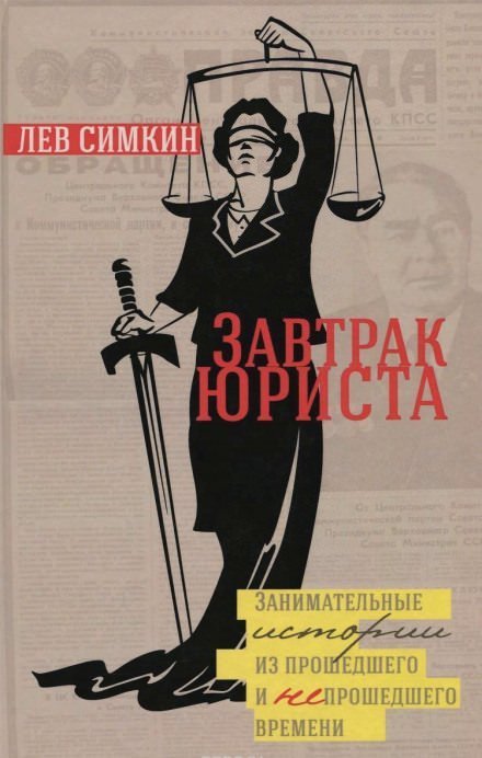 постер аудиокниги Завтрак юриста. Занимательные истории из прошедшего и непрошедшего времени - Лев Симкин