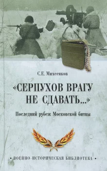 постер аудиокниги Серпухов. Последний рубеж