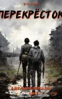 Перекрёсток - О.Шеллина (shellina)