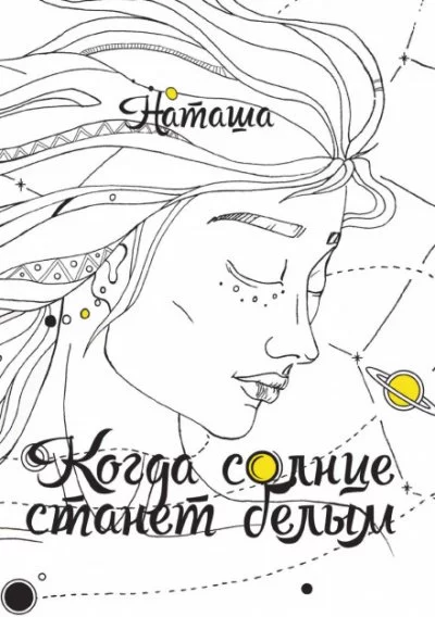 постер аудиокниги Когда солнце станет белым - Наташа