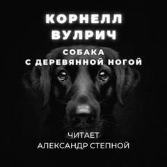 постер аудиокниги Собака с деревянной ногой - Корнелл Вулрич