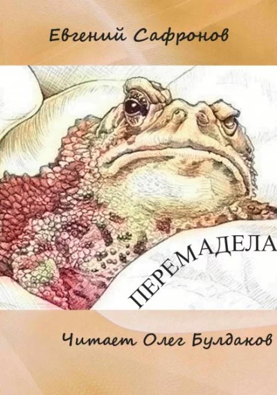 постер аудиокниги Перемадела - Евгений Сафронов