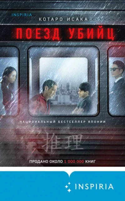 постер аудиокниги Поезд убийц - Исака Котаро