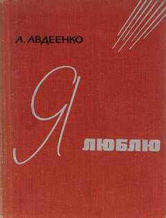 постер аудиокниги Я люблю - Авдеенко Александр