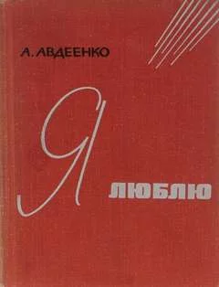 постер аудиокниги Я люблю - Авдеенко Александр