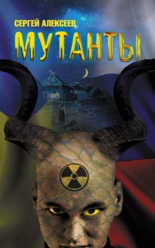 постер аудиокниги Мутанты