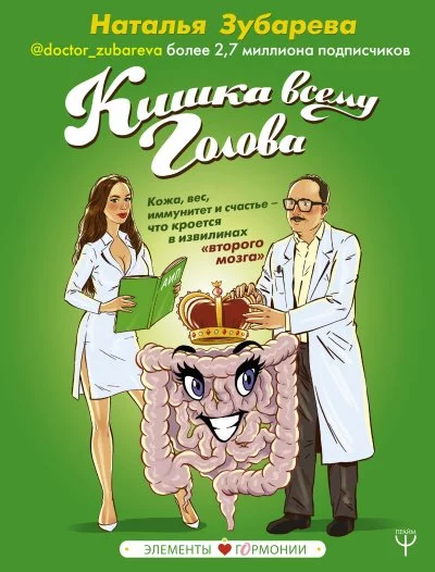 постер аудиокниги Кишка всему голова. Кожа, вес, иммунитет и счастье – что кроется в извилинах «второго мозга» - Наталья Зубарева