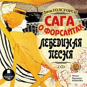 постер аудиокниги Лебединая песня - Джон Голсуорси
