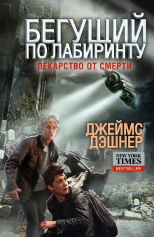 постер аудиокниги Лекарство от смерти