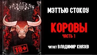 постер аудиокниги Коровы - Мэттью Стокоу