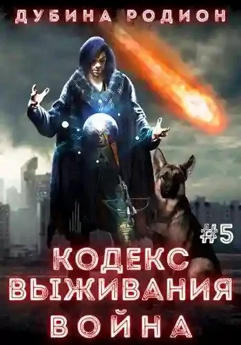 постер аудиокниги Puzzle 5. Кодекс выживания. Война