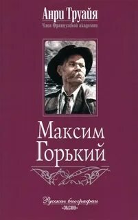 постер аудиокниги Максим Горький - Труайя Анри