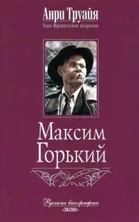 постер аудиокниги Максим Горький - Труайя Анри