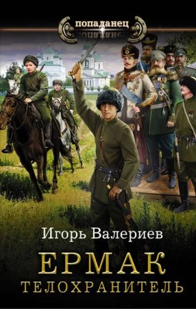 постер аудиокниги Ермак 2. Телохранитель - Игорь Валериев