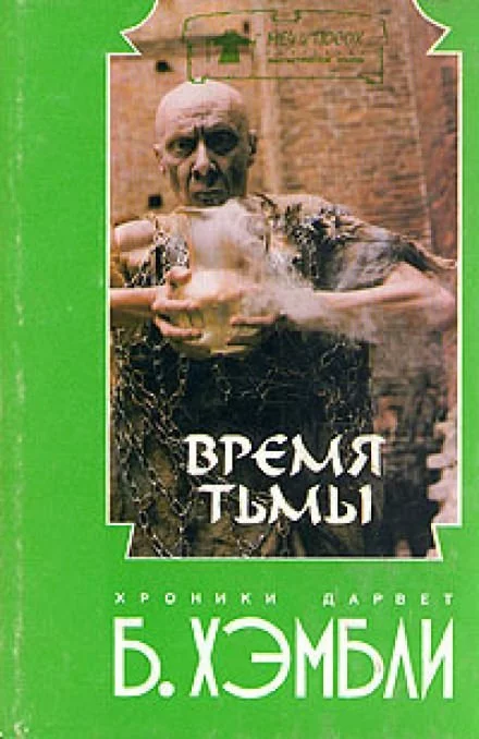 постер аудиокниги Время Тьмы - Барбара Хэмбли