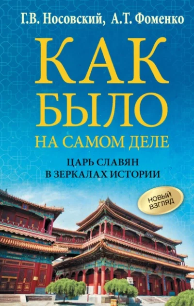 постер аудиокниги Как было на самом деле. Царь Славян в зеркалах истории - Глеб Носовский