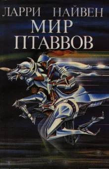 постер аудиокниги Мир Птаввов