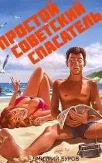 постер аудиокниги Простой советский спасатель. Книга 3 - Дмитрий Буров