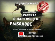 постер аудиокниги Рассказ о настоящем рыболове