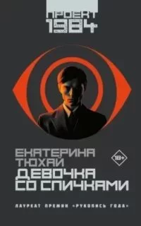 постер аудиокниги Проект 1984. Девочка со спичками - Екатерина Тюхай