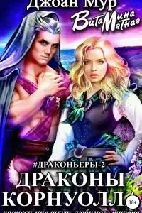 постер аудиокниги Драконьеры 2. Драконы Корнуолла. Принеси мне шкуру любимого тирана - Джоан Мур, Витамина Мятная