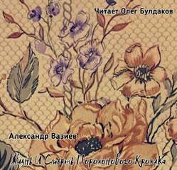 постер аудиокниги Жизнь и смерть Поролонового Кролика - Вазиев Александр