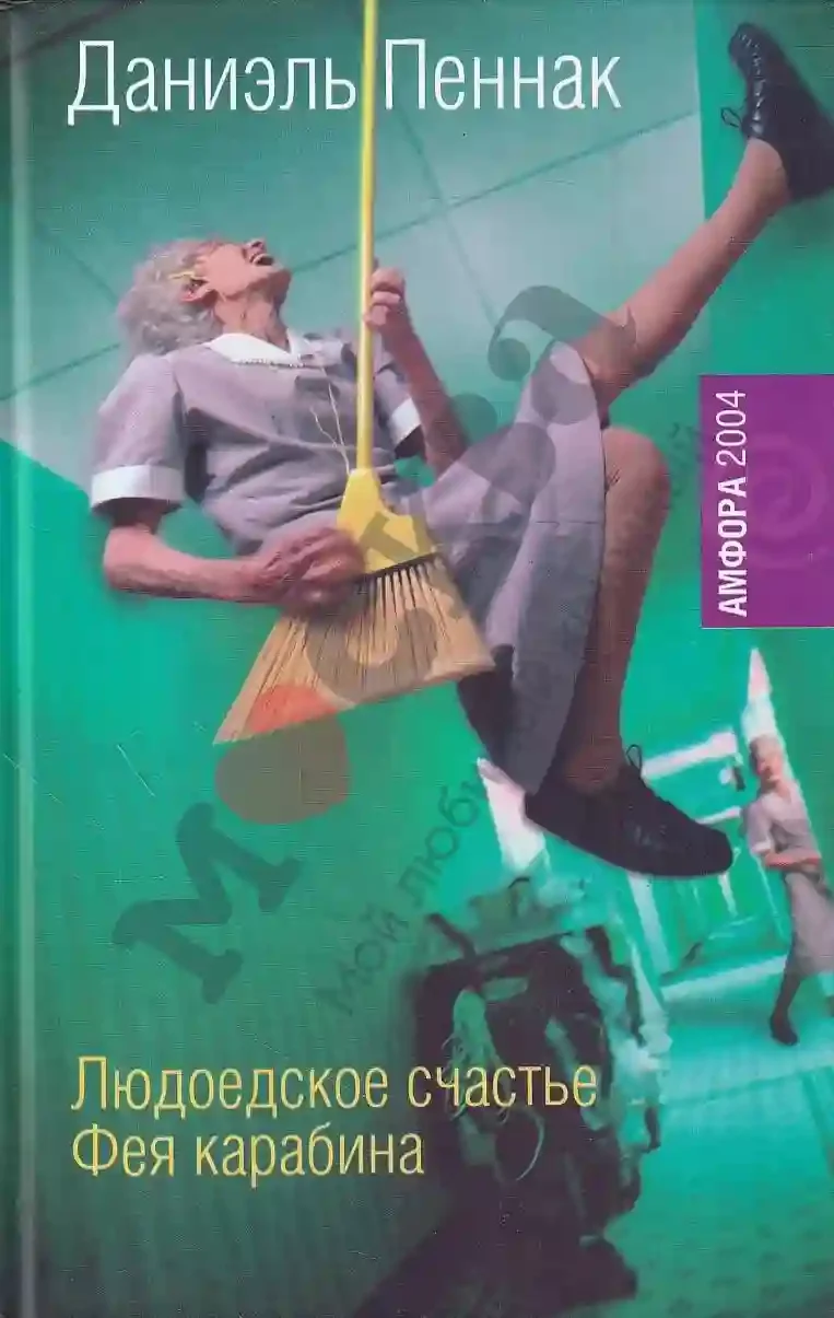 постер аудиокниги Людоедское счастье