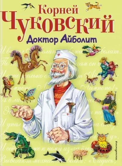 постер аудиокниги Весь доктор Айболит - Корней Чуковский