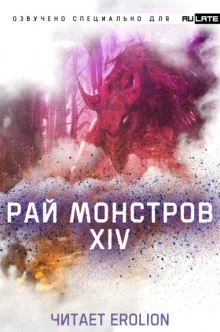 постер аудиокниги Рай Монстров - Том 14