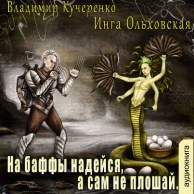 постер аудиокниги На баффы надейся, а сам не плошай - Владимир Кучеренко, Инга Ольховская
