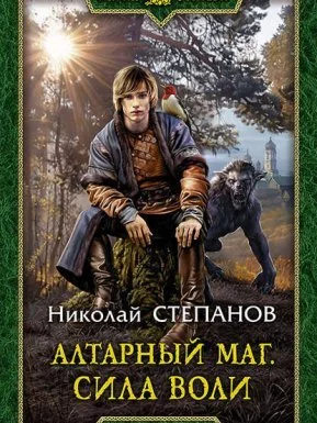постер аудиокниги Алтарный маг 3. Алтарный маг. Сила воли - Николай Степанов