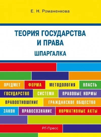 постер аудиокниги Теория государства и права. Шпаргалка - Евгения Романенкова