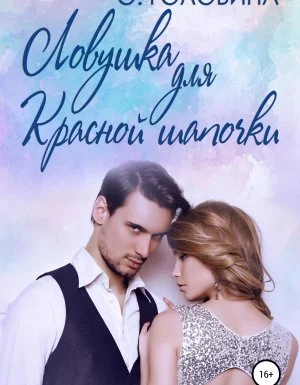 постер аудиокниги Почти как в сказке 1. Ловушка для Красной Шапочки - Оксана Головина