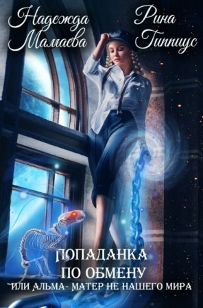 Попаданка по обмену, или Альма-матер не нашего мира - Надежда Мамаева, Рина Гиппиус