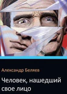 постер аудиокниги Человек нашедший свое лицо