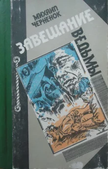 постер аудиокниги Завещание ведьмы