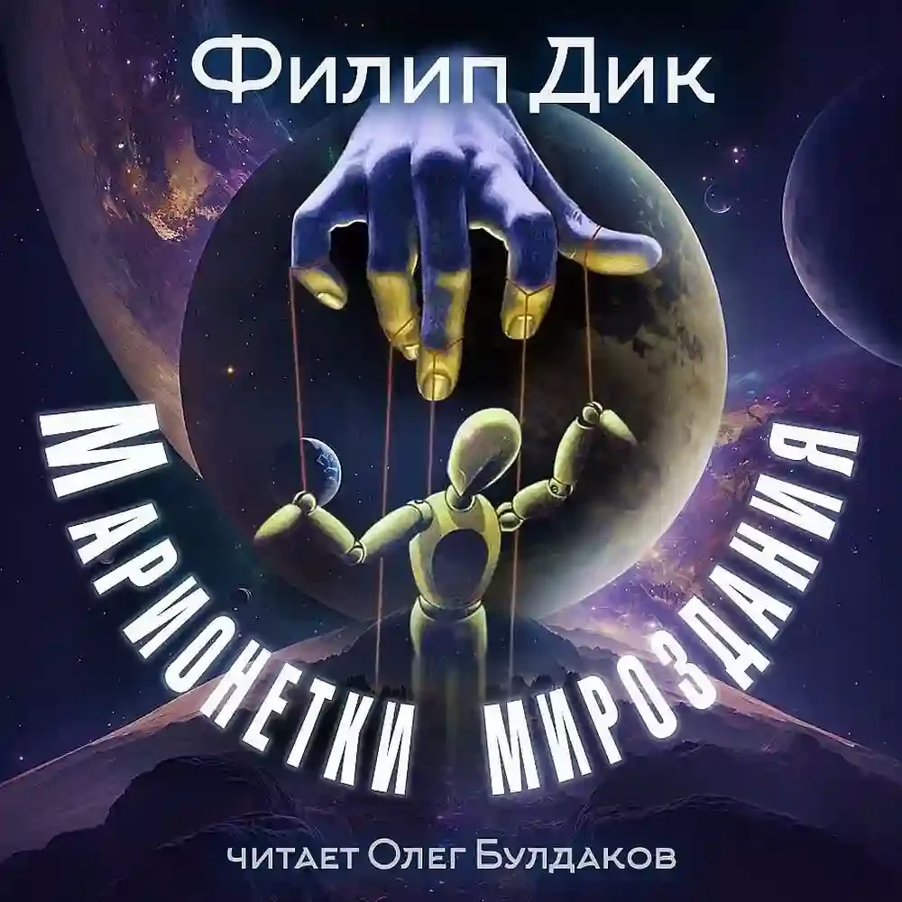 постер аудиокниги Марионетки мироздания