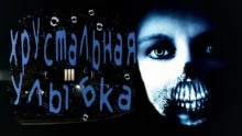 постер аудиокниги Хрустальная улыбка