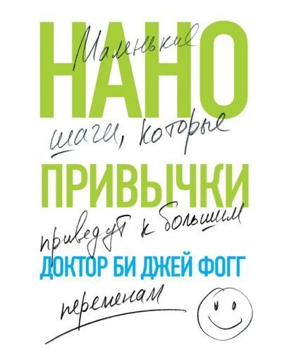 постер аудиокниги Нанопривычки. Маленькие шаги, которые приведут к большим переменам - Би Джей Фогг