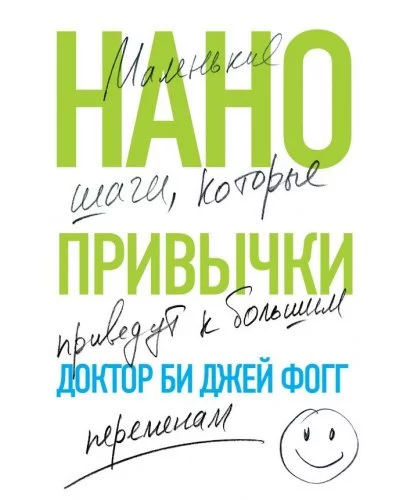 постер аудиокниги Нанопривычки. Маленькие шаги, которые приведут к большим переменам - Би Джей Фогг