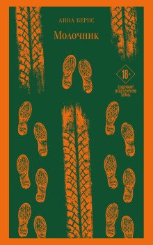 постер аудиокниги Молочник