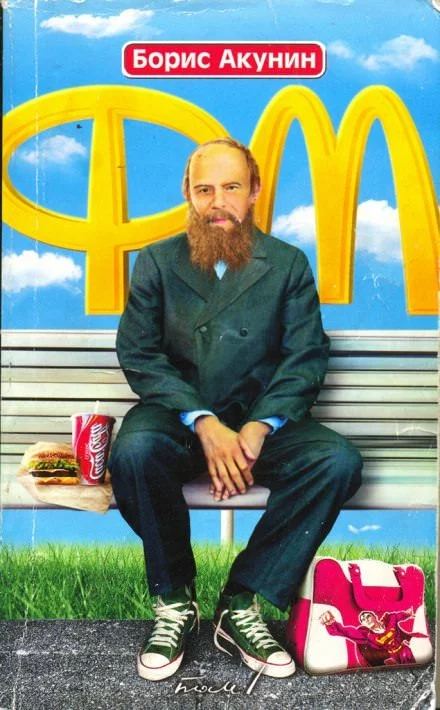 постер аудиокниги Ф.М - Борис Акунин