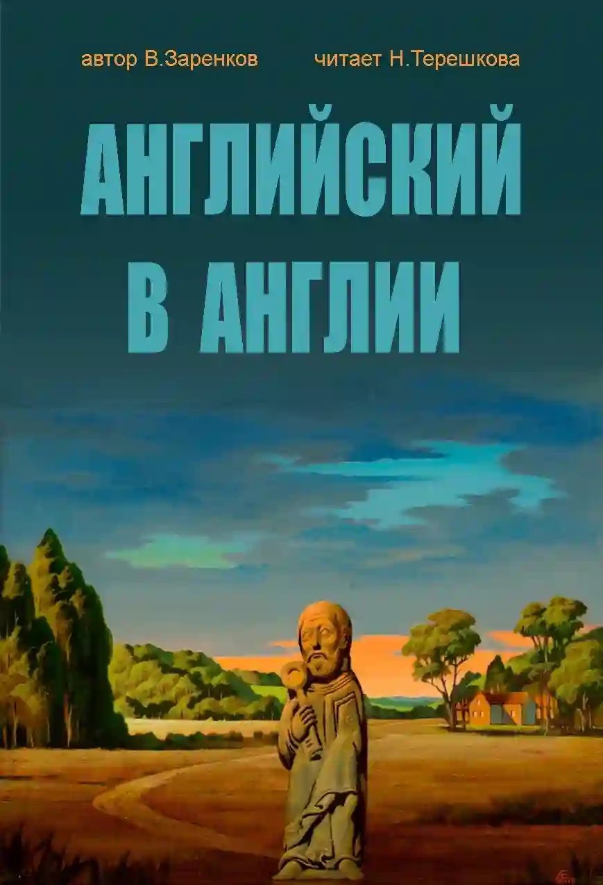 Английский в Англии