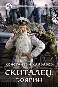 Скиталец 4 Боярин - Константин Калбазов