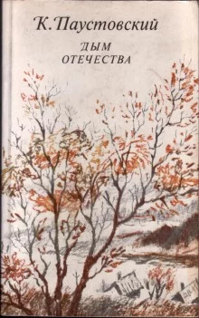 постер аудиокниги Дым отечества