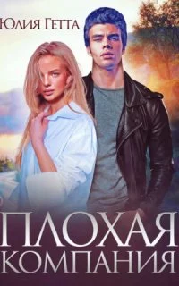 постер аудиокниги Плохая компания - Юлия Гетта